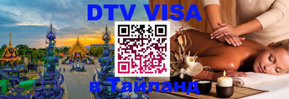 DTV Visa Тайланд купить Керчь 
