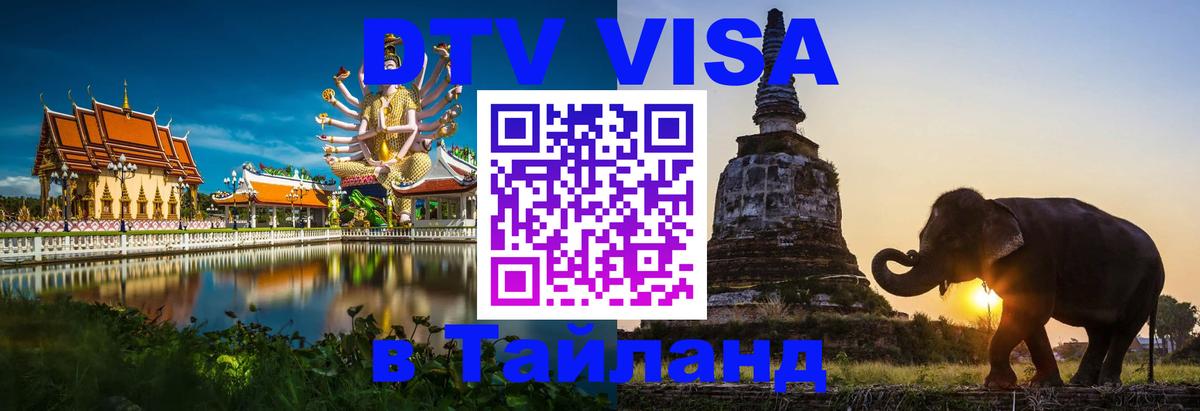 Цены на DTV визу в Таиланд — пакеты услуг, достаточно даже паспорта - Керчь  21.11.2025 