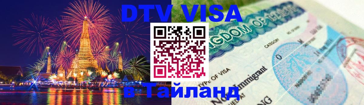 Visa ДТВ Тайланд помощь Керчь 